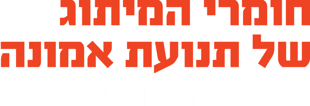 חומרי המיתוג של תנועת אמונה - נשים דתיות ציוניות